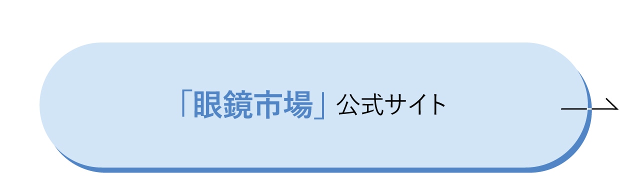 眼鏡市場　公式サイト