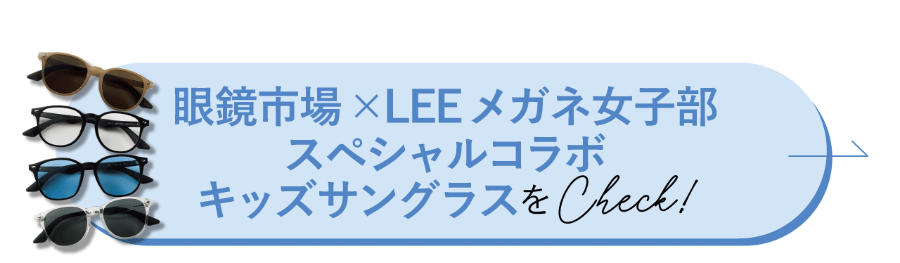 眼鏡市場×LEEメガネ女子部スペシャルコラボキッズサングラスをCheck！