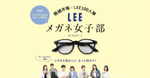 眼鏡市場×LEE100人隊メガネ女子部