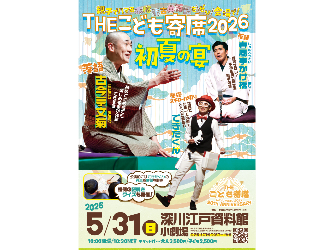 THEこども寄席2026初夏の宴