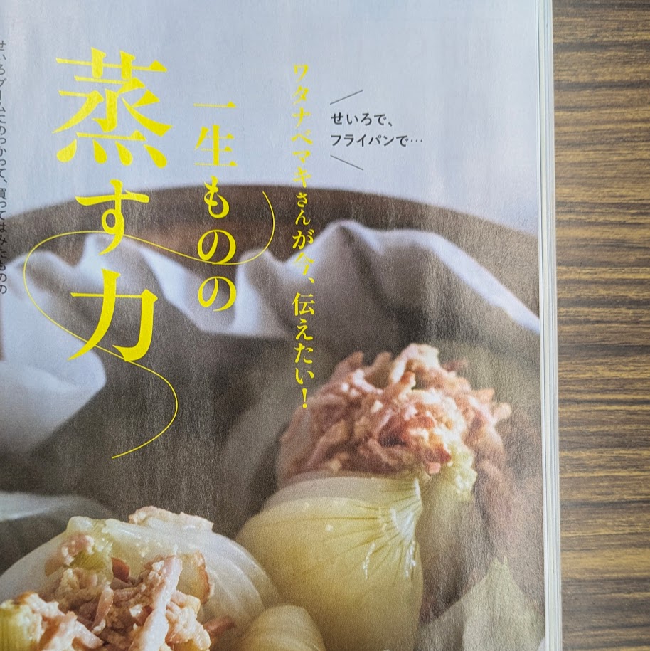 蒸す力　ワタナベマキ　コポ