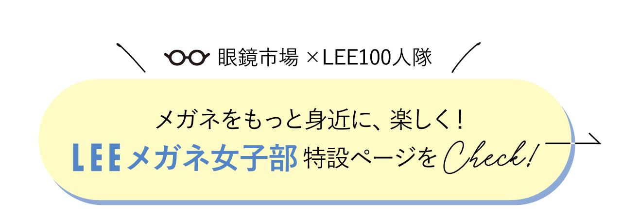 LEE100人隊メガネ女子部特設ページをチェック
