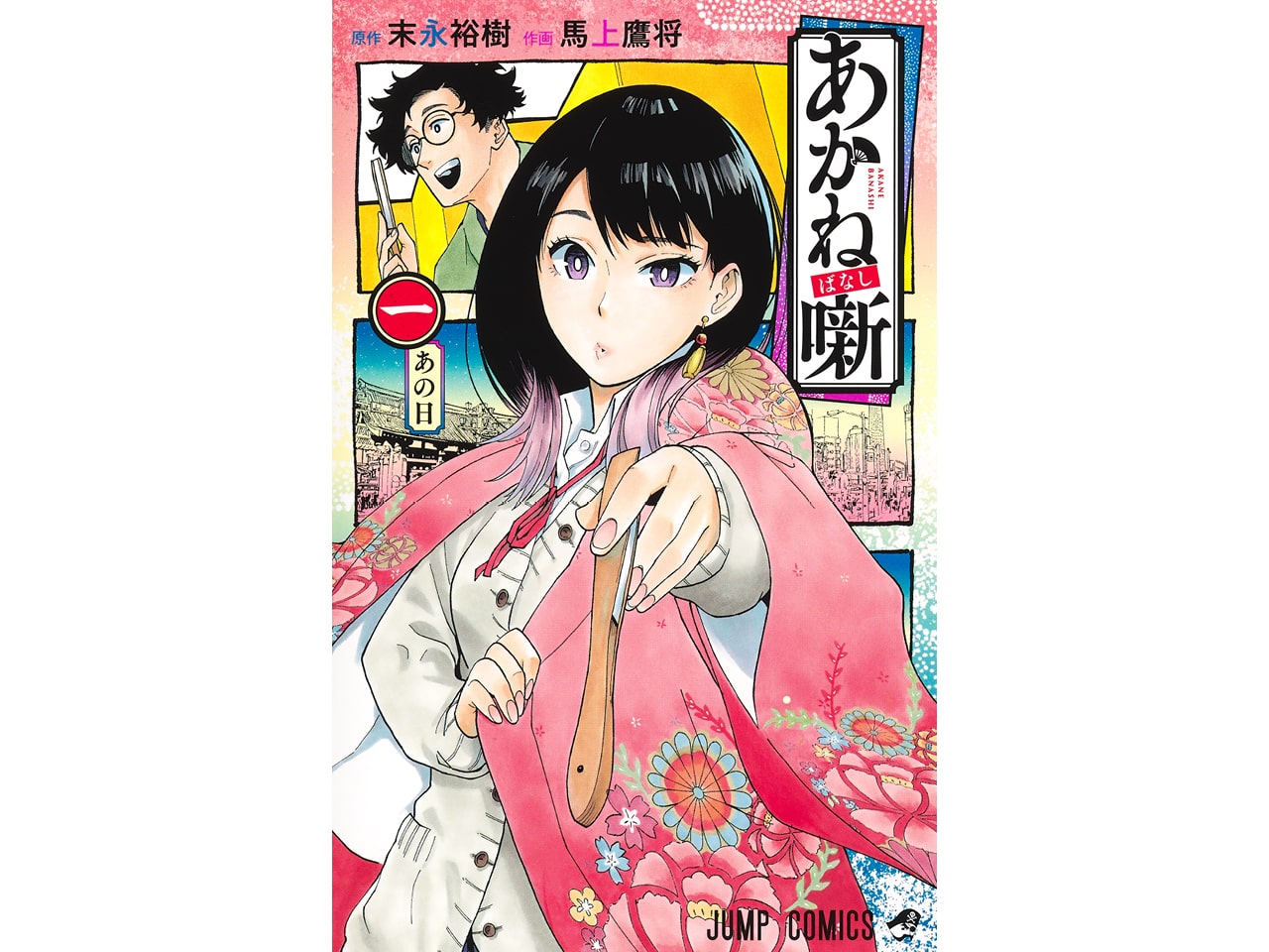 『あかね噺』コミックス1巻表紙
