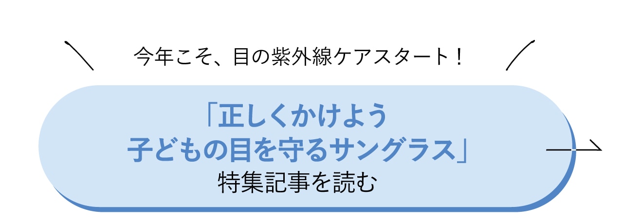 「正しくかけよう　子どもの目を守るサングラス」特集記事を読む