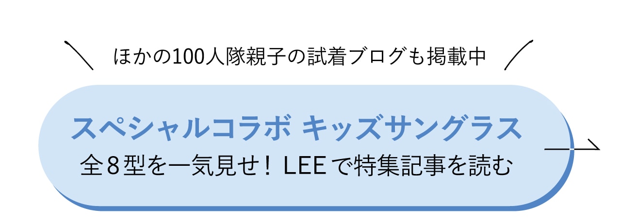 ますますおしゃれに進化した！欲しかったのはこんなキッズサングラス　特集記事をチェック