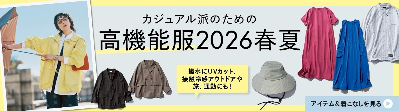 カジュアル派のための高機能服2026春夏 アイテム＆着こなしを見る＞