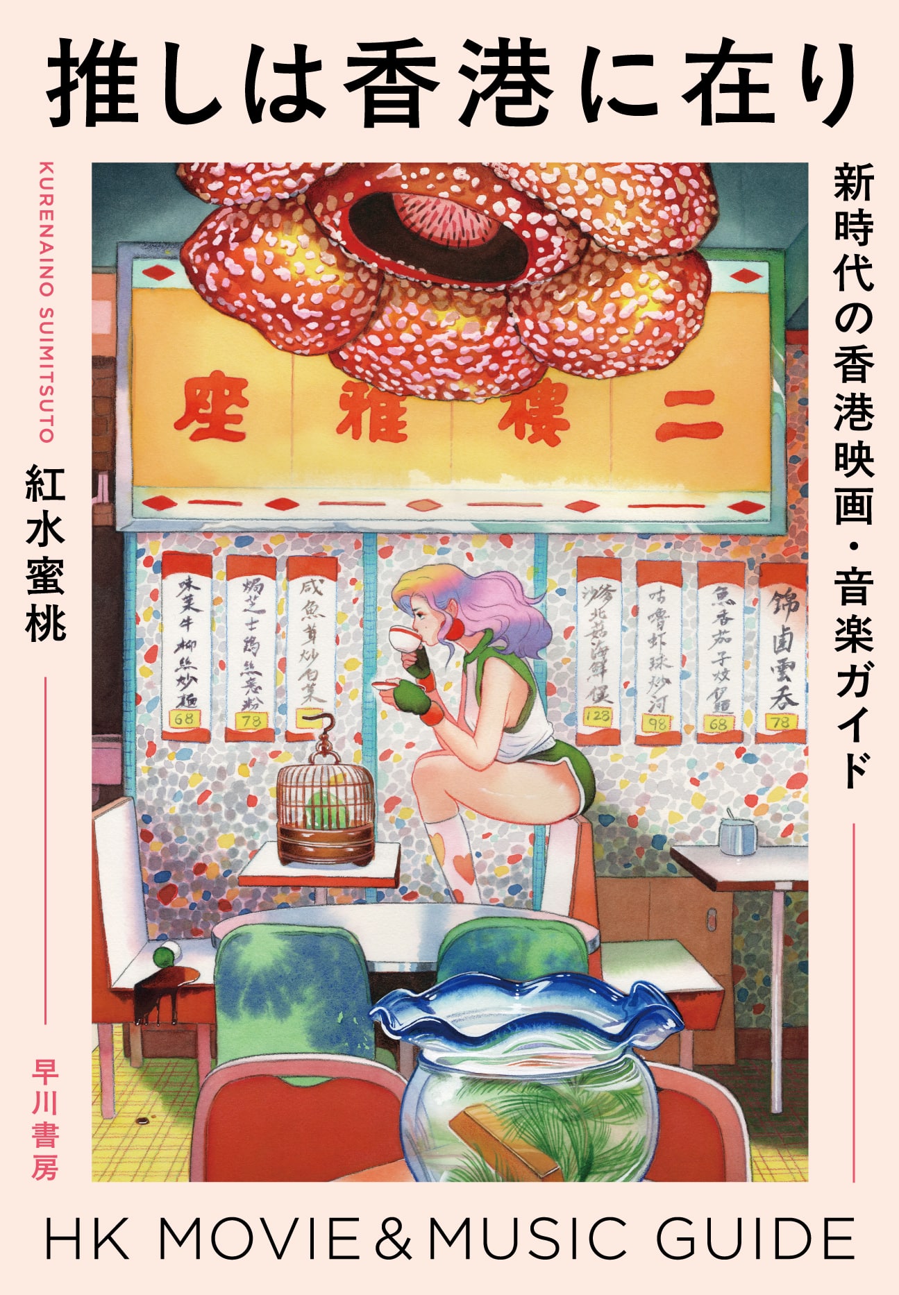 『推しは香港に在り』