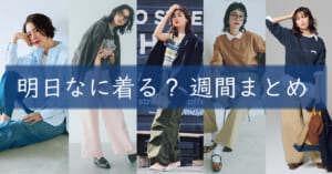明日なに着る週間まとめ04272026TOP
