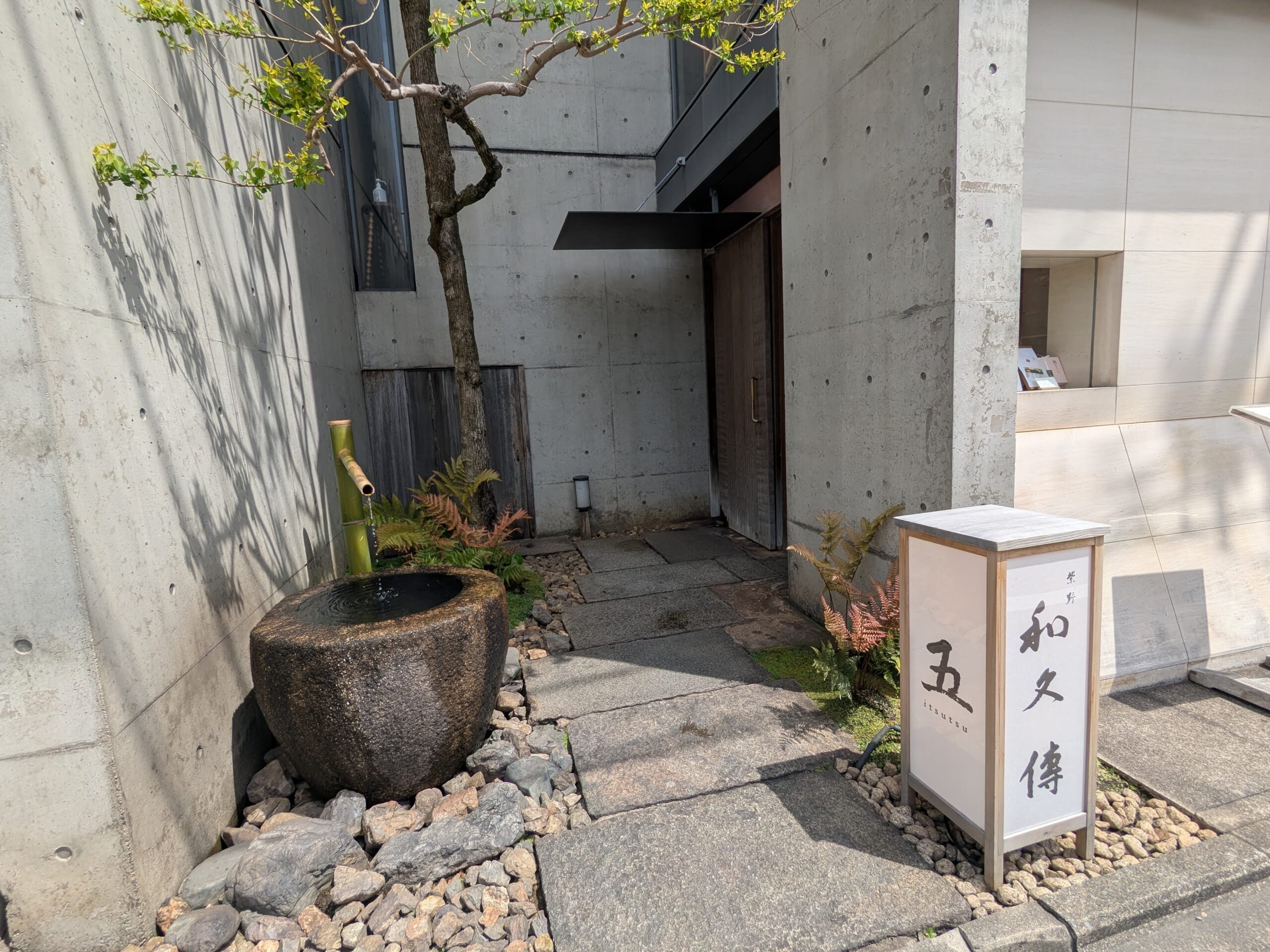 和久傳　五