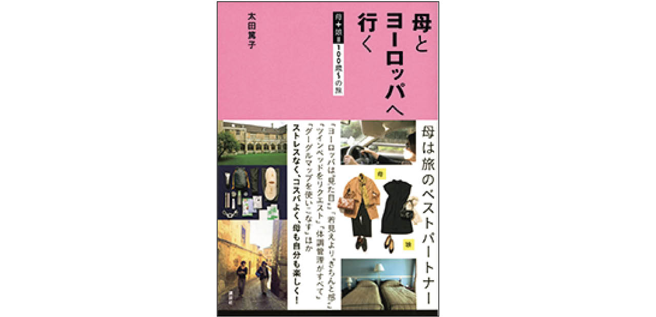 太田篤子『母とヨーロッパへ行く』（講談社）