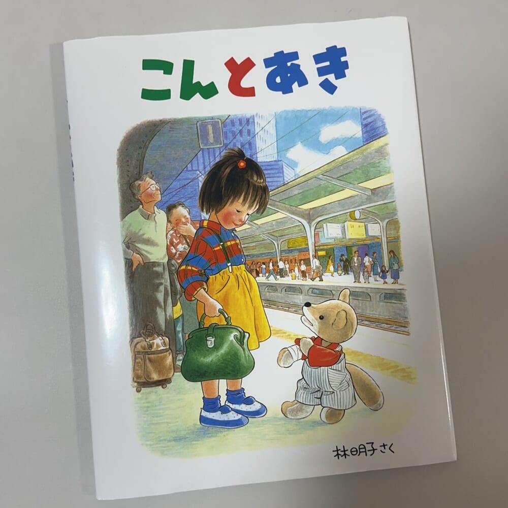 子ども　絵本　2歳
