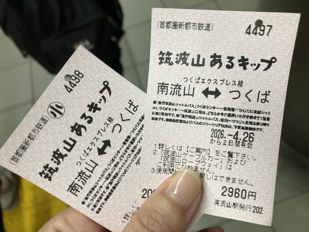 筑波山あるキップ
お得な切符
つくばエクスプレス