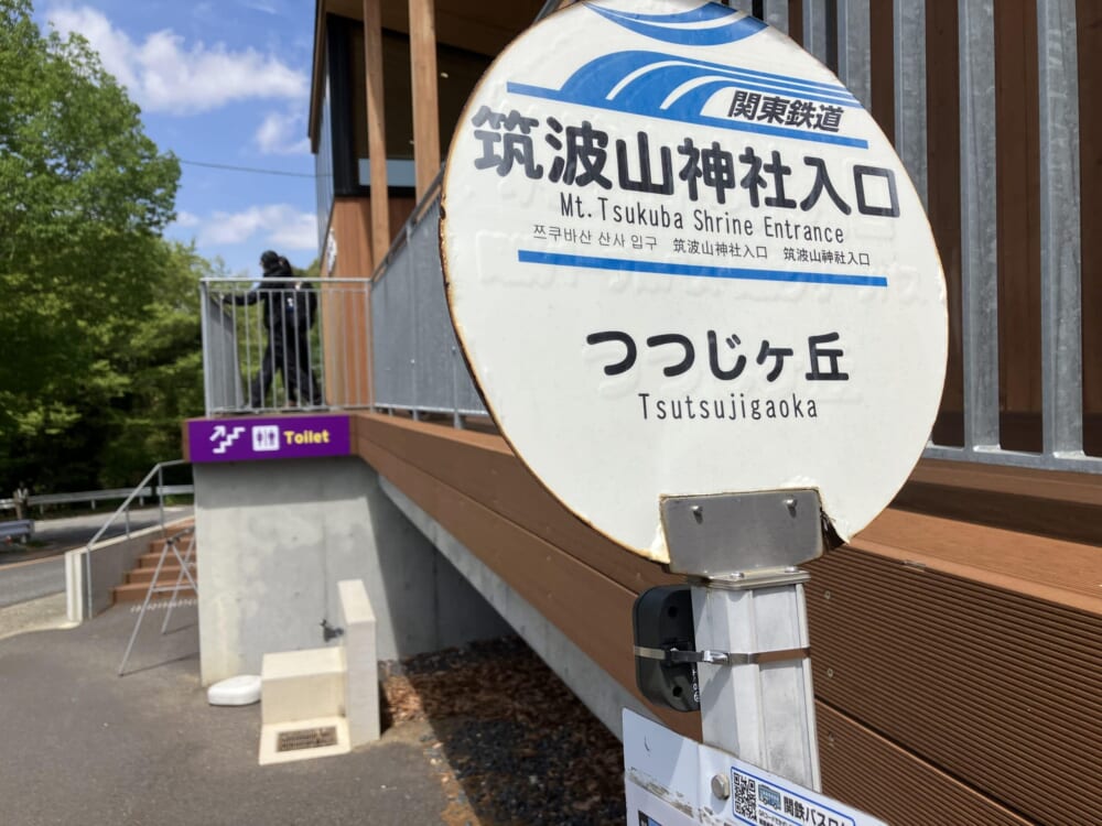 筑波山神社
バス停
シャトルバス