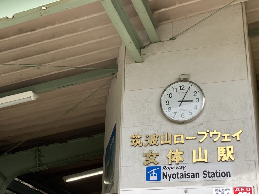 筑波山
ロープウェイ
女体山駅