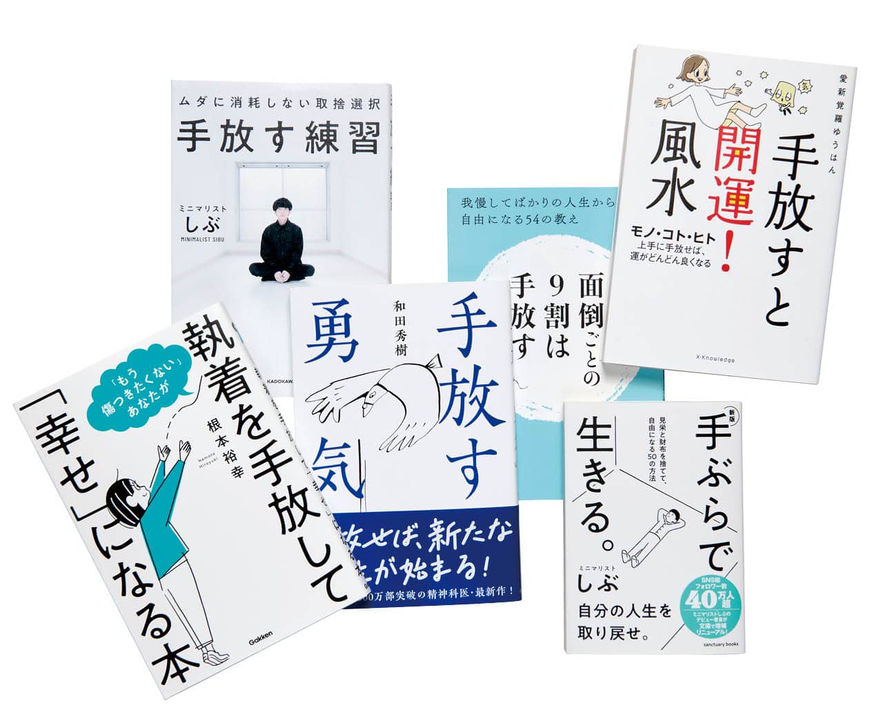 「手放す」をテーマにした話題の本も多数