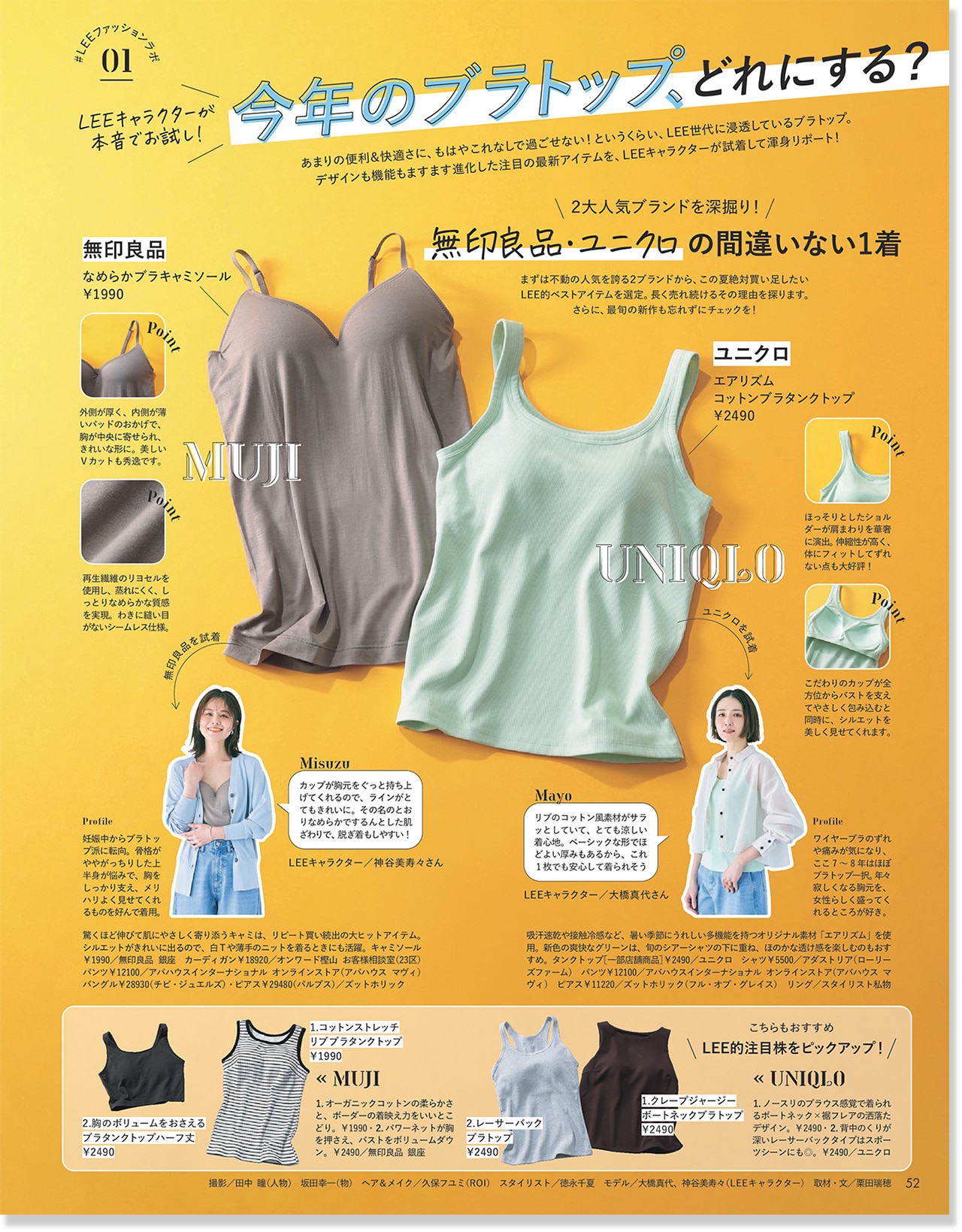 2026LEE6月号『今年のブラトップ、どれにする？』のページ
