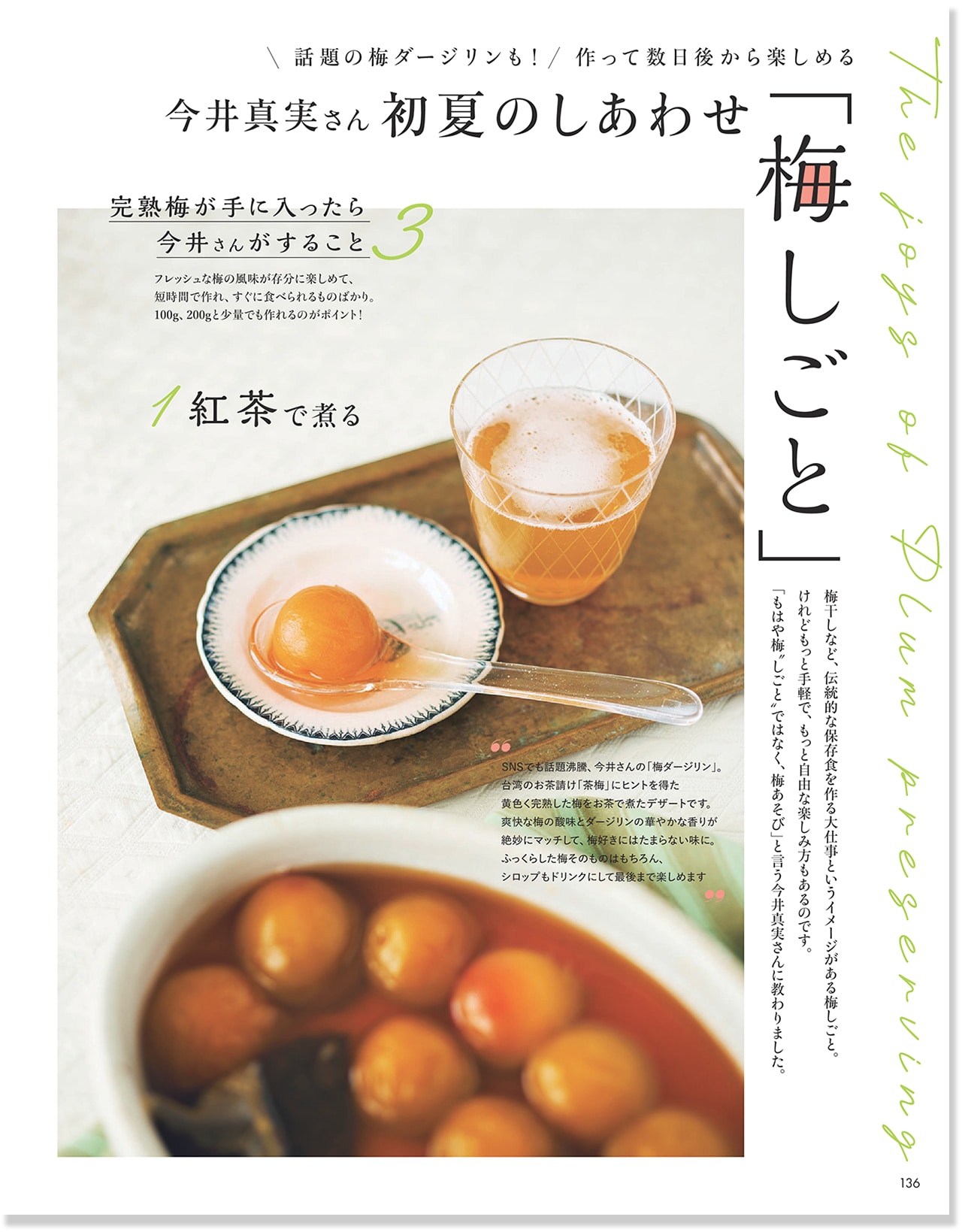 2026LEE6月号『今井真実さん 初夏のしあわせ「梅しごと」』のページ