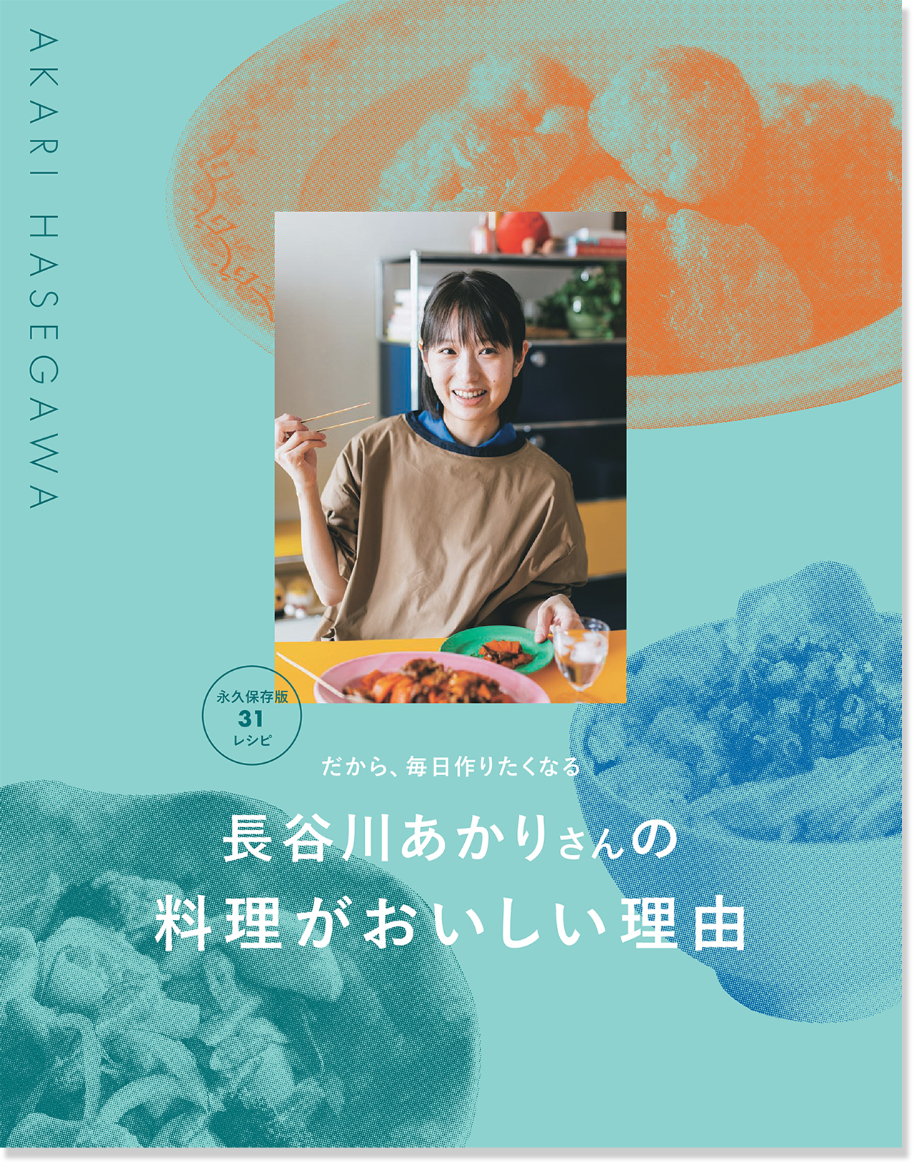 2026LEE6月号別冊付録『だから、毎日作りたくなる 「長谷川あかりさんの料理がおいしい理由」』