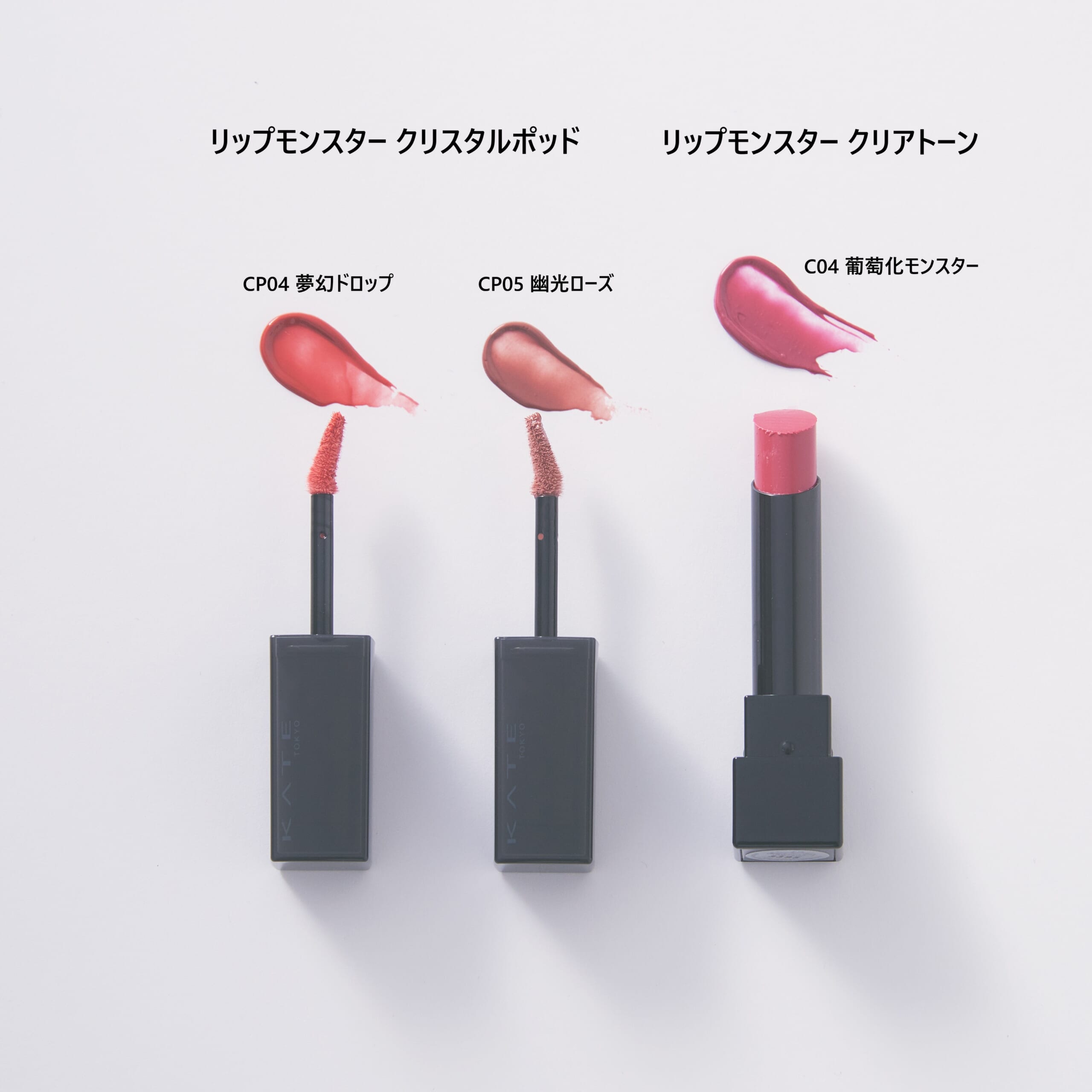 【CP04 夢幻ドロップ】、【CP05 幽光ローズ】、【C04 葡萄化モンスター】の色紹介。