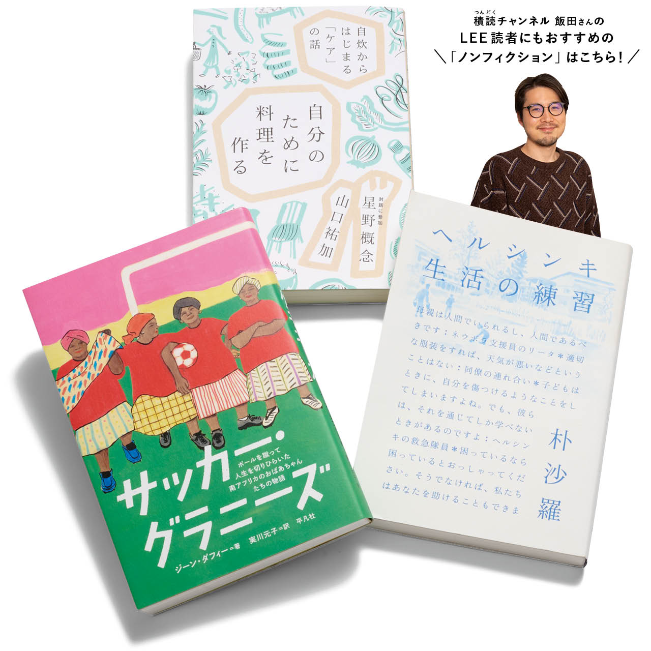 積読チャンネル 飯田さんのおすすめ3冊