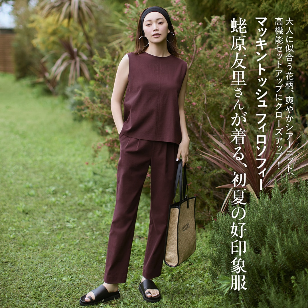 マッキントッシュ フィロソフィー】蛯原友里さんが着る、初夏の好印象