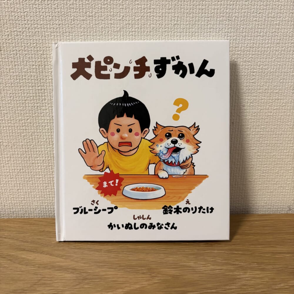 大ピンチずかん
犬ピンチずかん