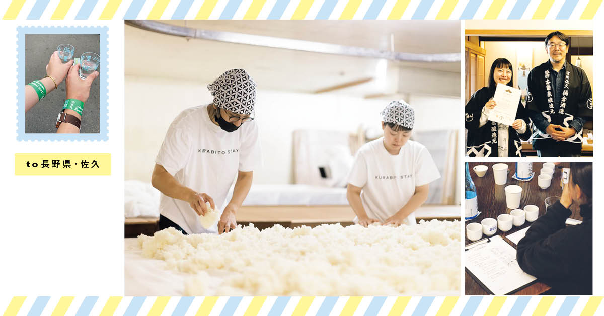 みきむー to 長野県・佐久【世界中のお酒を味わうのがテーマ。日本酒造りを体験する夫婦旅】