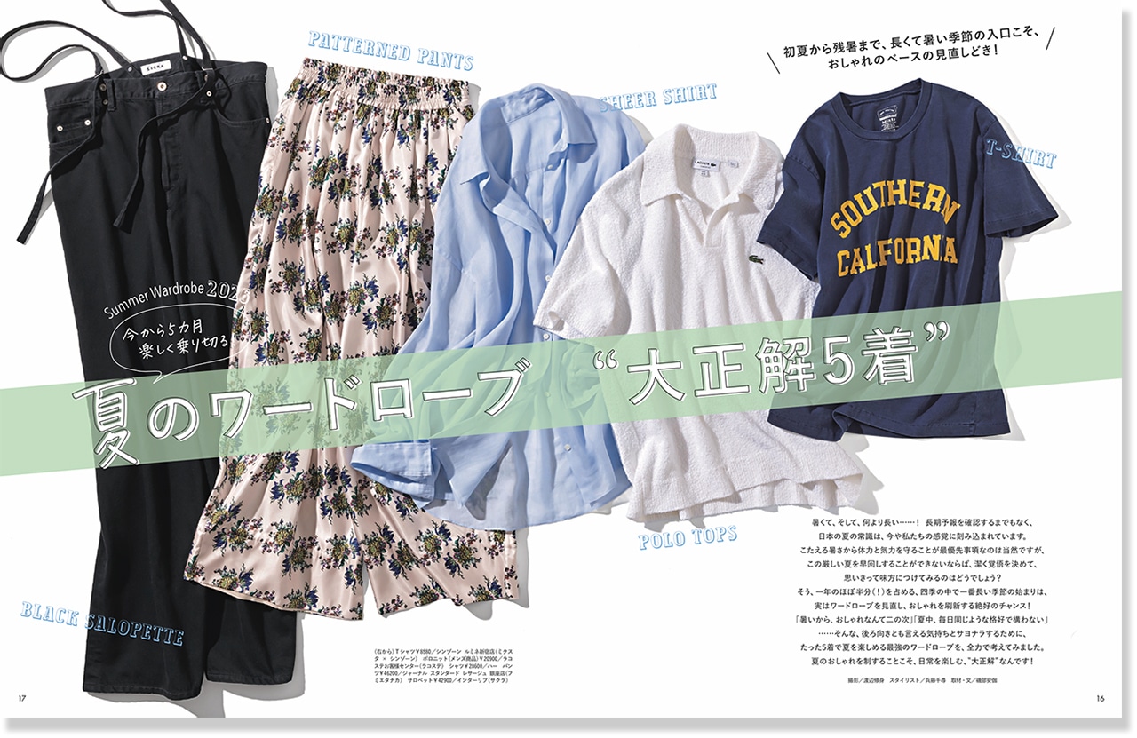 2026LEE6月号『夏のワードローブ“大正解5着”』のページ