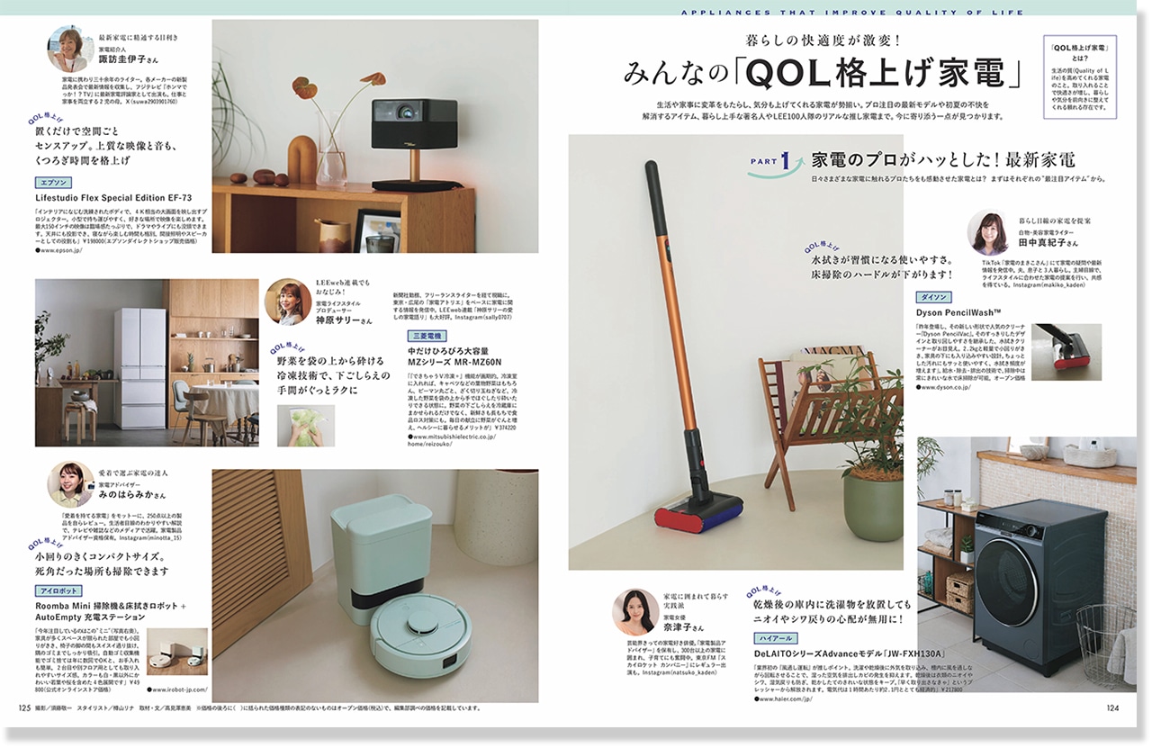 2026LEE6月号『みんなの「QOL格上げ家電」』