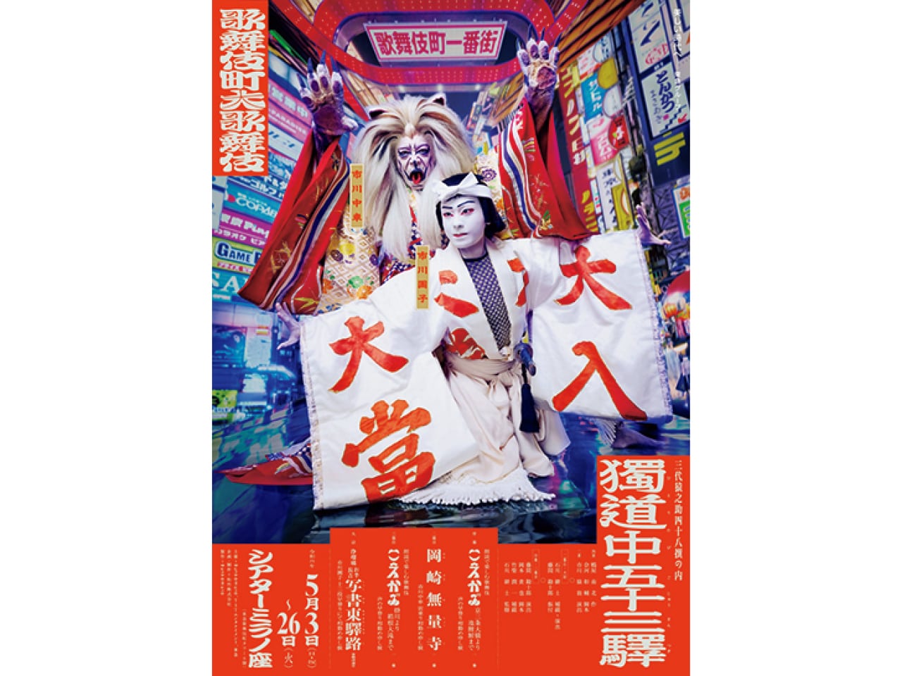 歌舞伎町大歌舞伎　三代猿之助四十八撰の内『獨道中五十三驛（ひとりたびごじゅうさんつぎ）』