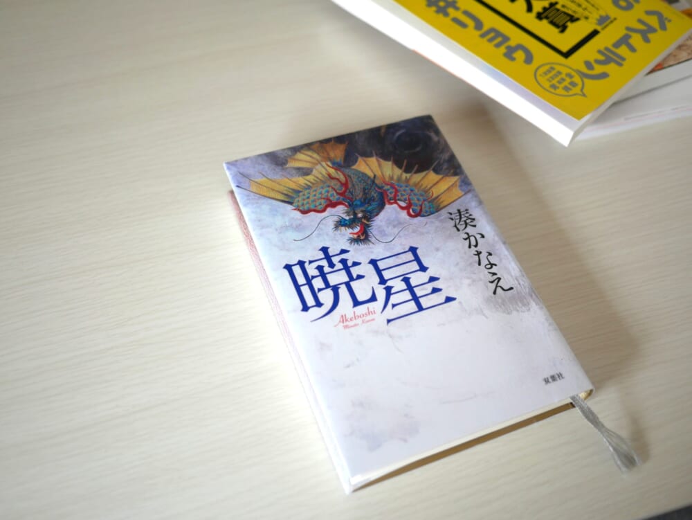 暁星 湊かなえ 本屋大賞