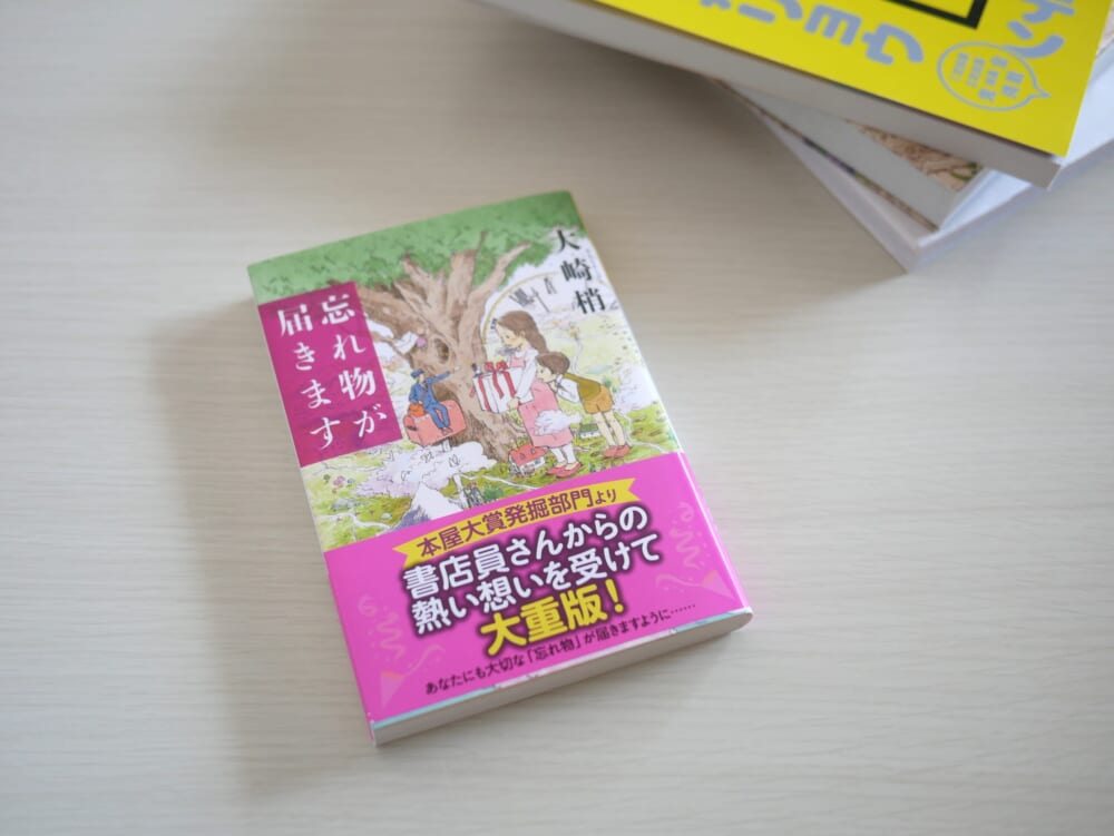 発掘本　忘れ物が届きます 光文社 2025