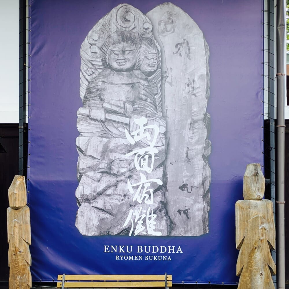 飛騨千光寺 飛騨高山 両面宿儺 円空仏寺宝館