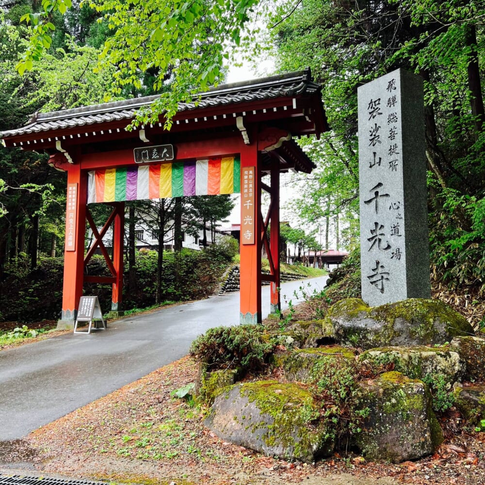 飛騨千光寺 飛騨高山 両面宿儺