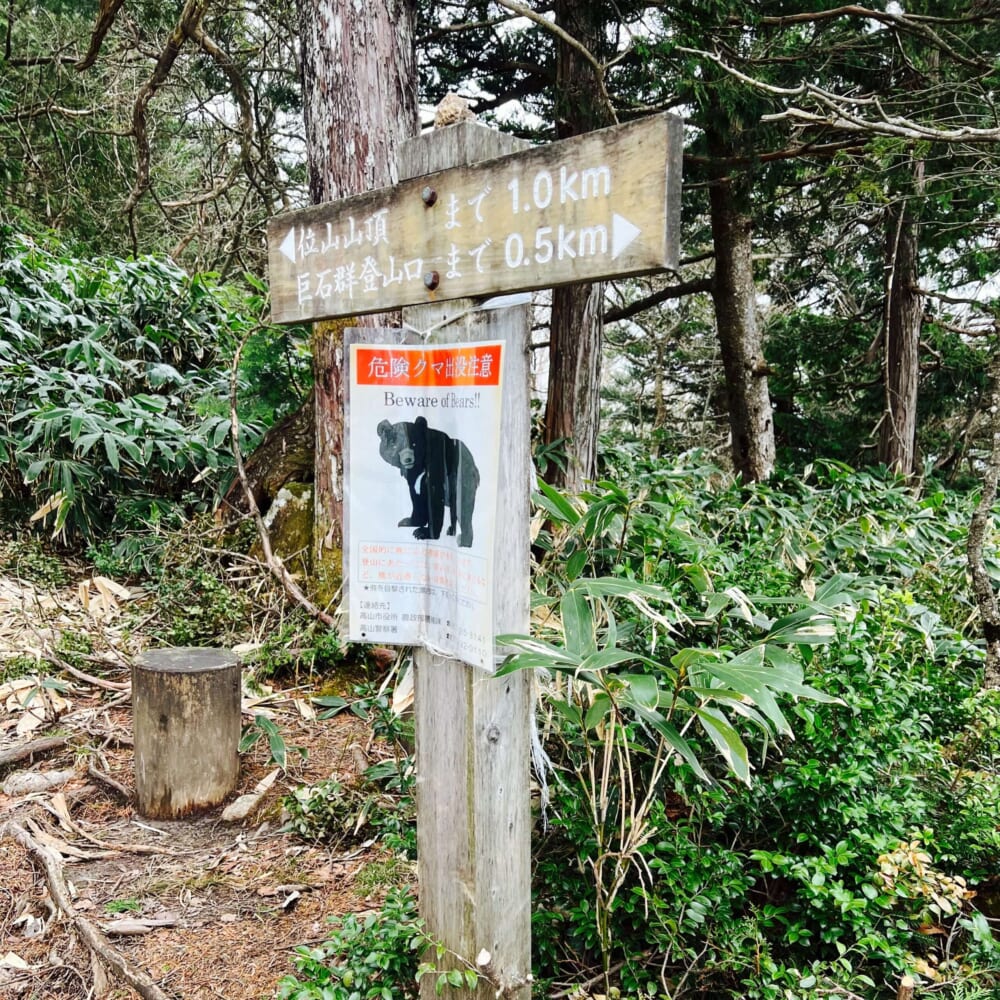 両面宿儺 飛騨高山 位山ハイキング 天の岩戸