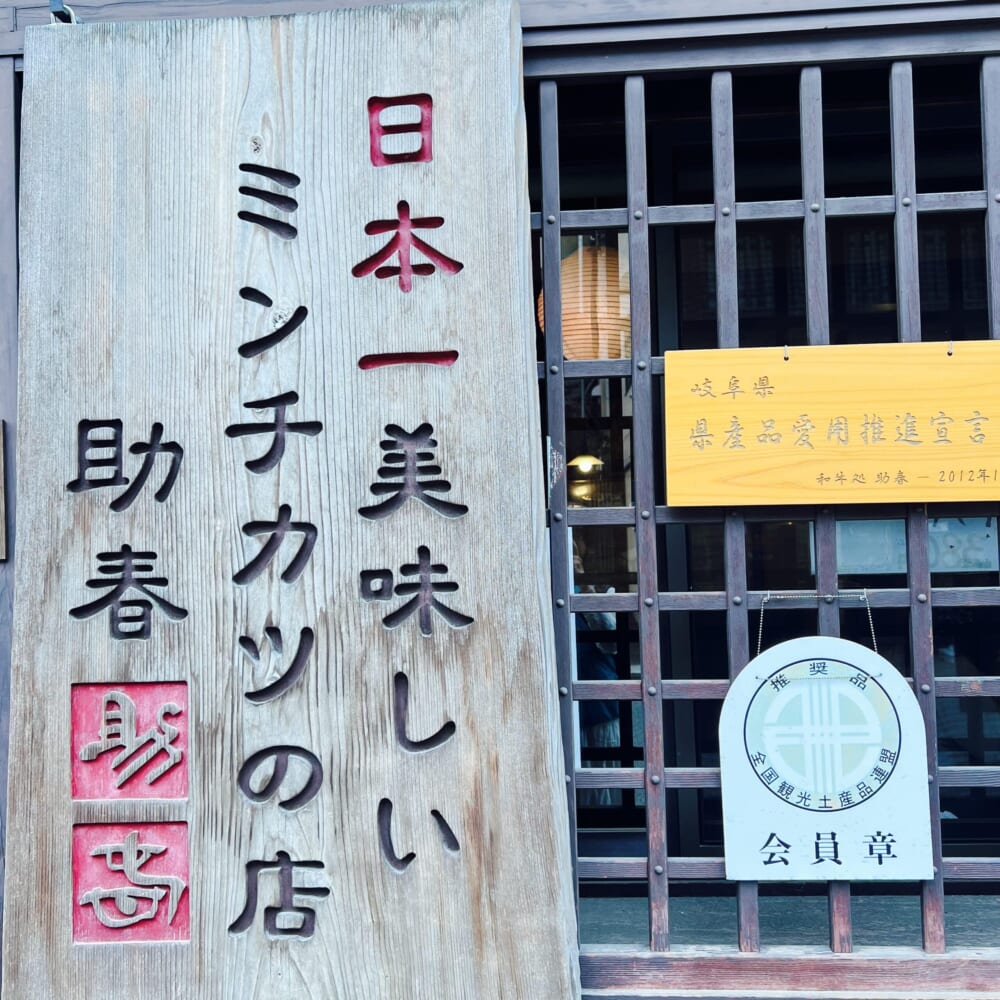 飛騨高山 古い町並み 食べ歩き 日本一美味しいミンチカツの店助春