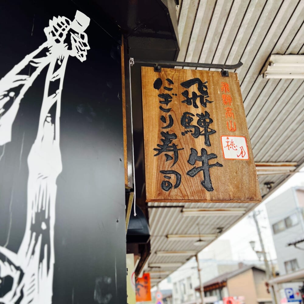 飛騨牛にぎり寿司 穂月　飛騨高山 古い町並み 食べ歩き