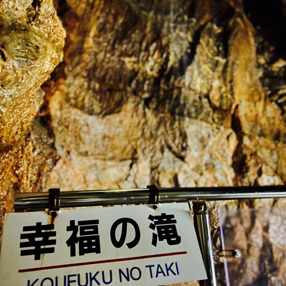 飛騨大鍾乳洞 飛騨高山 両面宿儺 幸福の滝