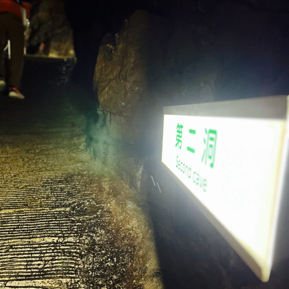 飛騨大鍾乳洞 飛騨高山 両面宿儺 第二洞
