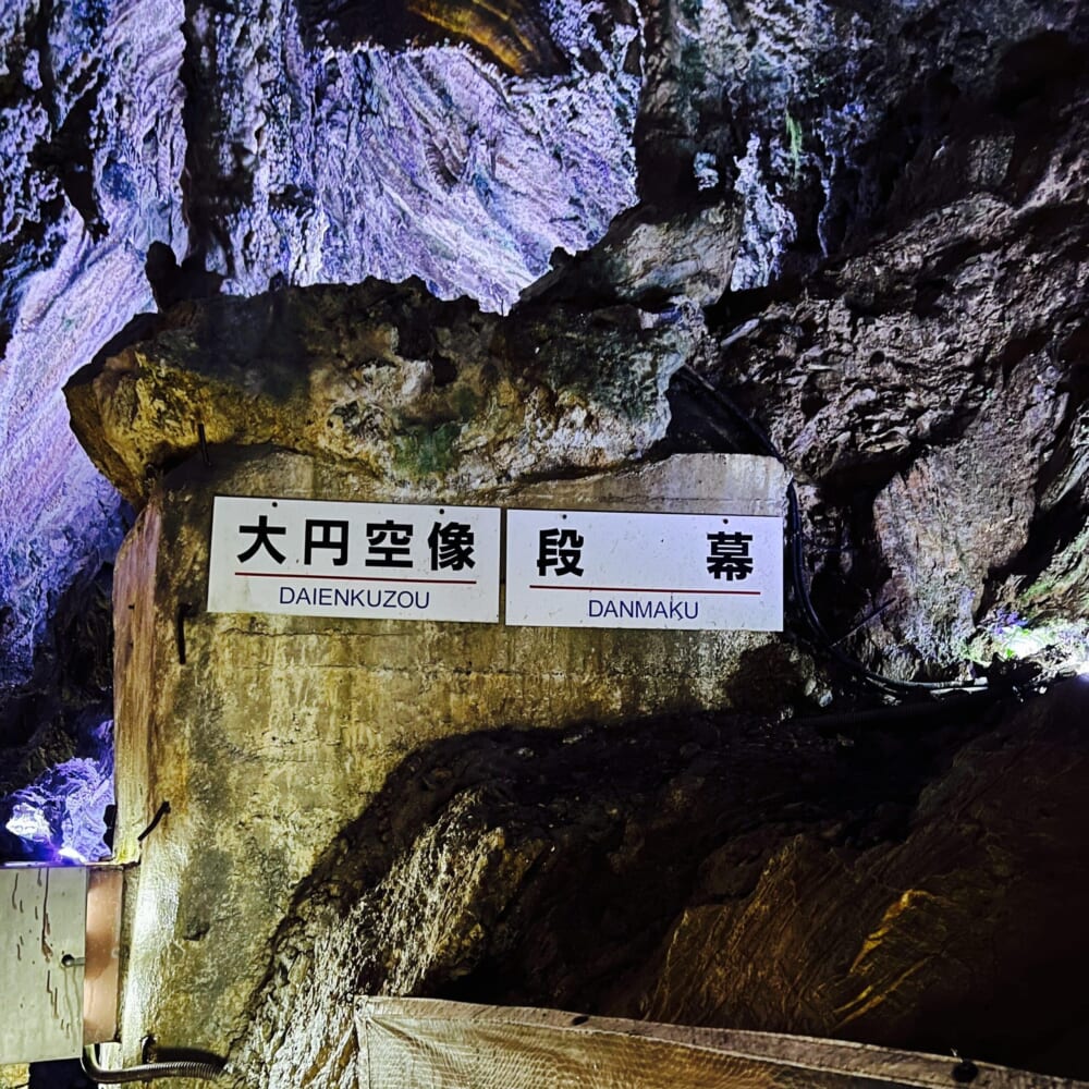 飛騨大鍾乳洞 飛騨高山 両面宿儺 大円空像・段幕