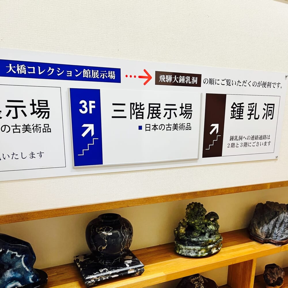 飛騨大鍾乳洞 飛騨高山 両面宿儺 大橋コレクション館