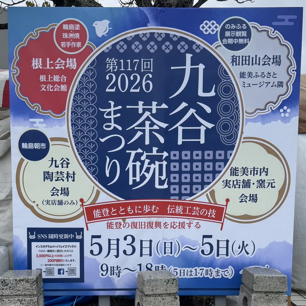 九谷茶碗まつり2026　能美市　九谷焼