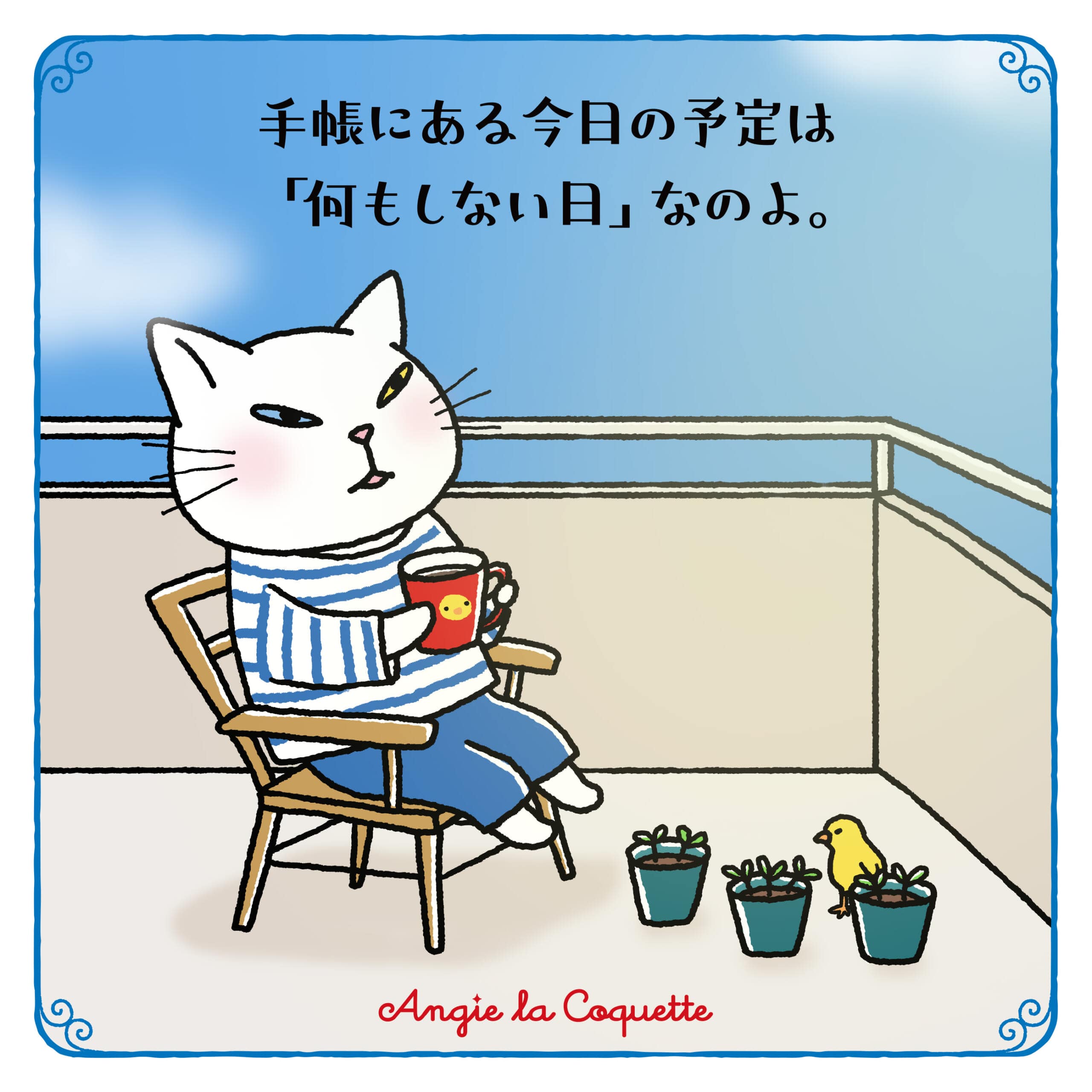 アンジー「手帳にある今日の予定は『何もしない日』なのよ。」
