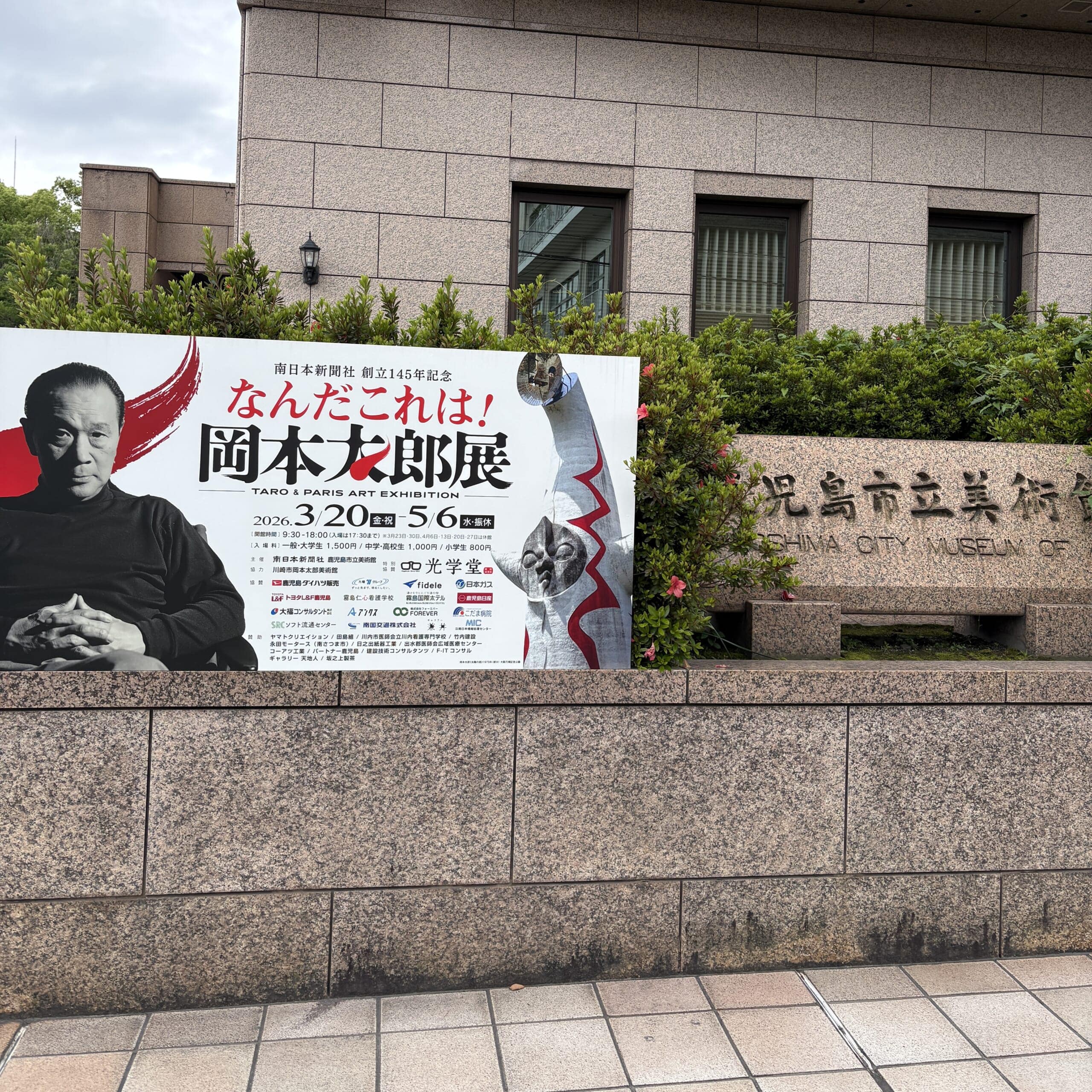 鹿児島市立美術館 岡本太郎