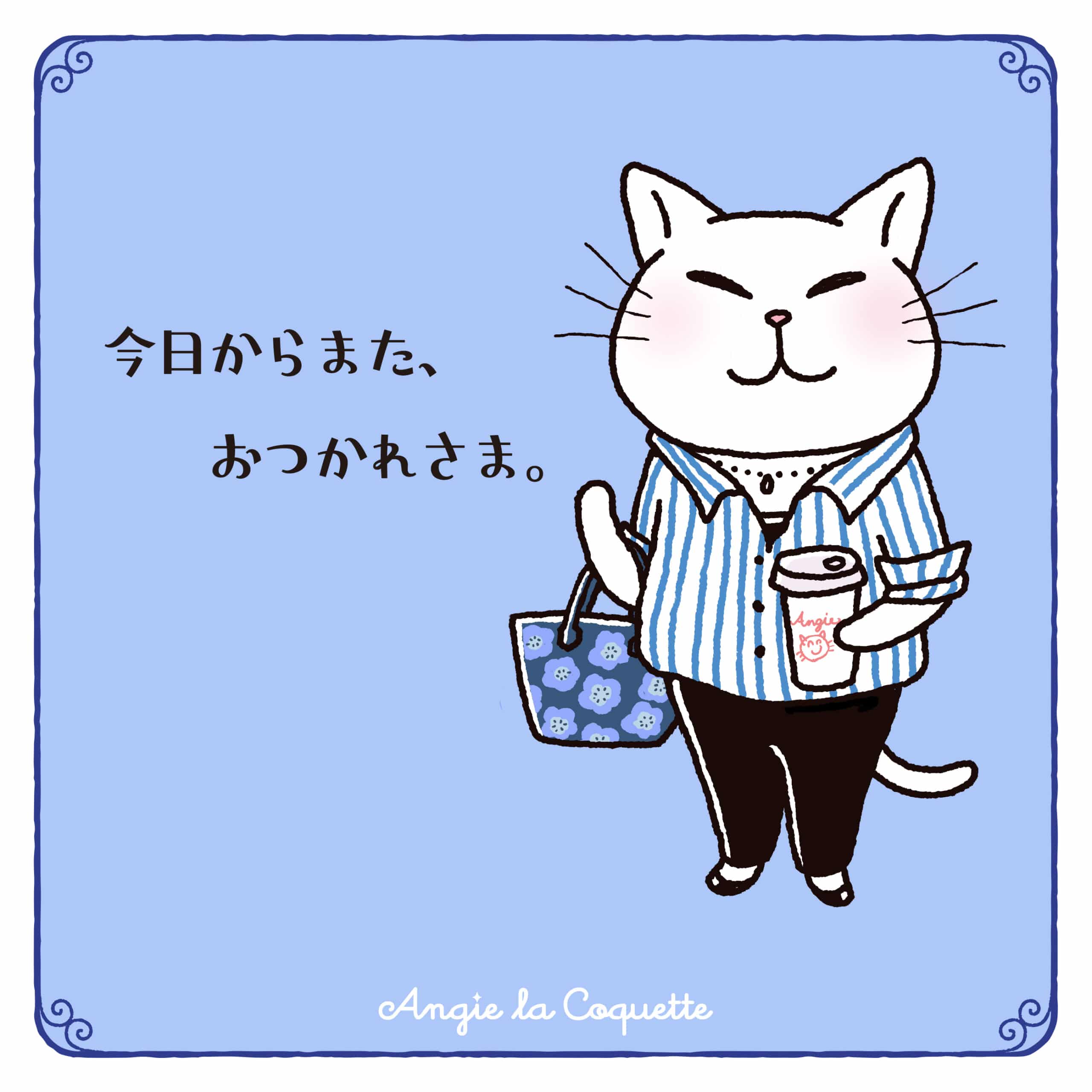 アンジー「今日からまた、おつかれさま。」