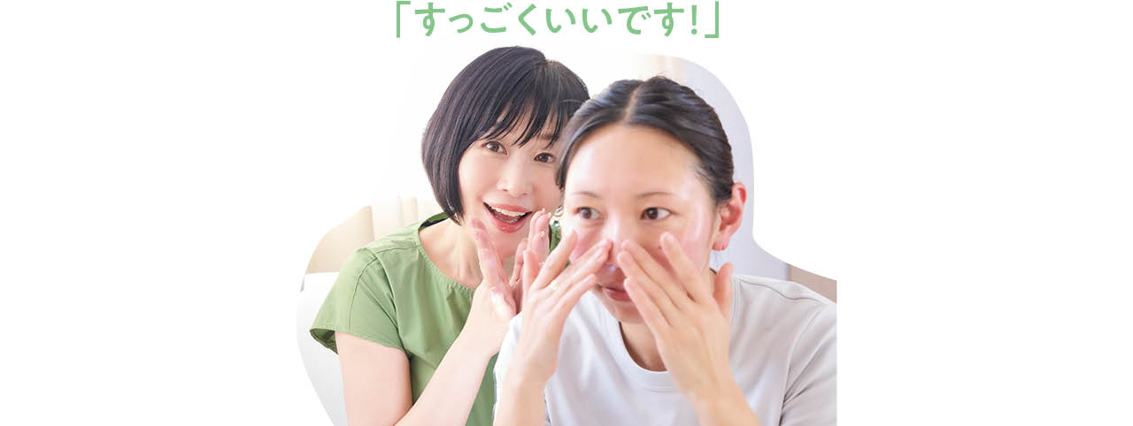 「すっごくいいです！」
