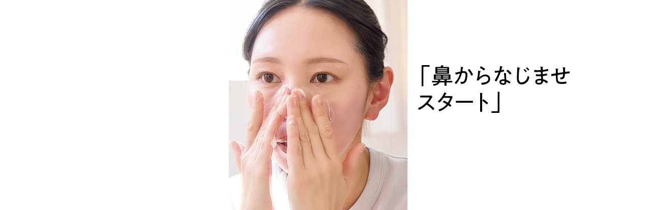 「鼻からなじませスタート」