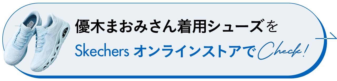 優木まおみさん着用シューズをSkechers オンラインストアでCheck!
