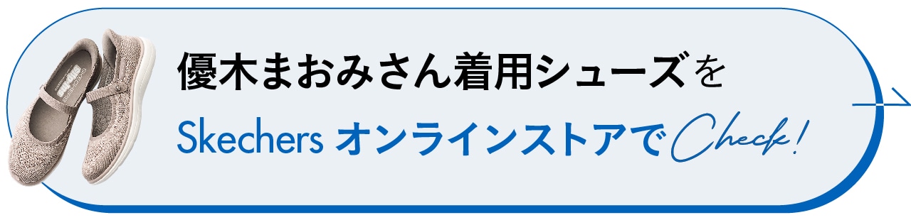 優木まおみさん着用シューズをSkechers オンラインストアでCheck!