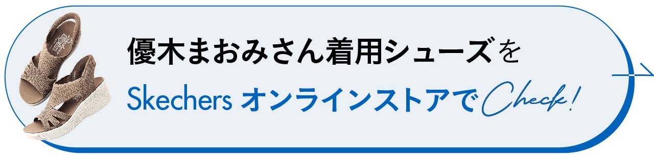 優木まおみさん着用シューズをSkechers オンラインストアでCheck!